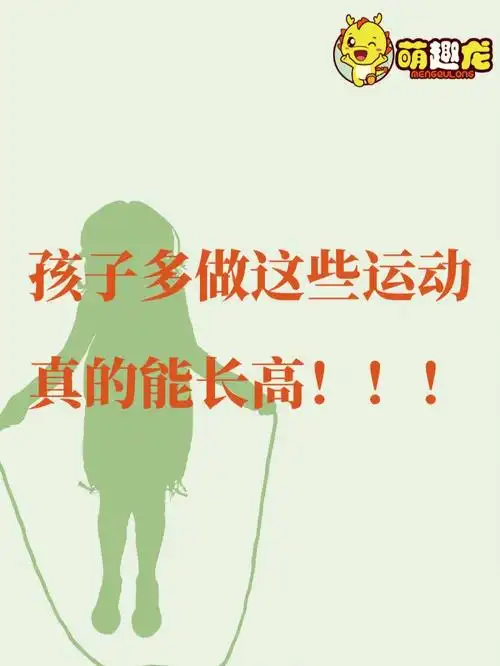 孩子多做这些运动真的能长高