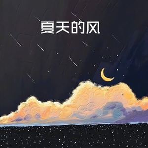 夏天的风