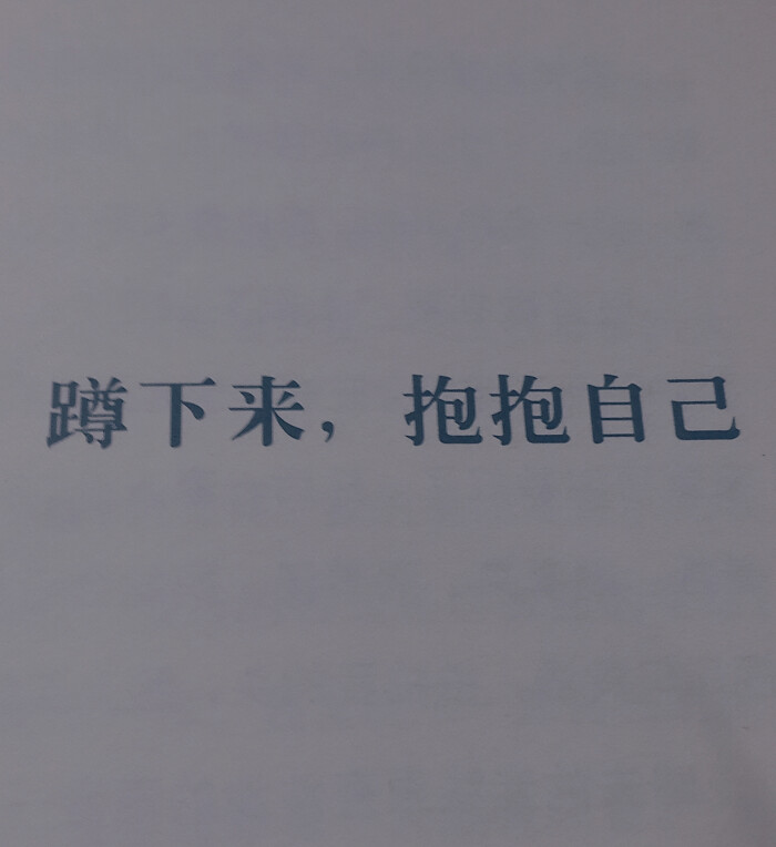 蹲下来,抱抱自己