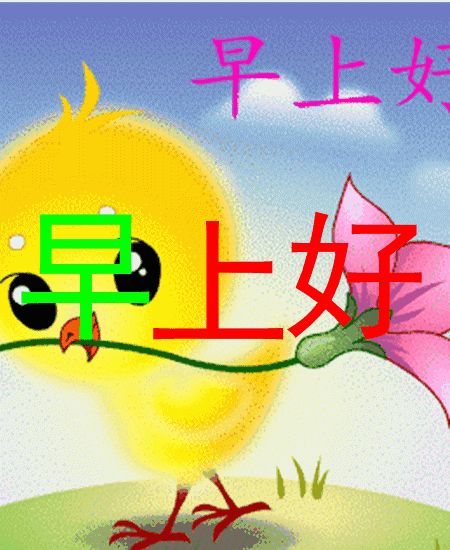 3月8日周末最美早上好问候语图片带字早安问候祝福语动态图片