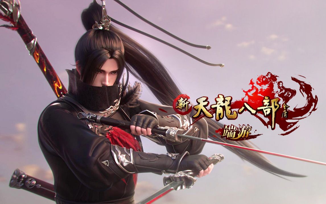 三把刀如何辟出绝情谷丨《新天龙八部》全新门派三维写实风cg_gmv热门
