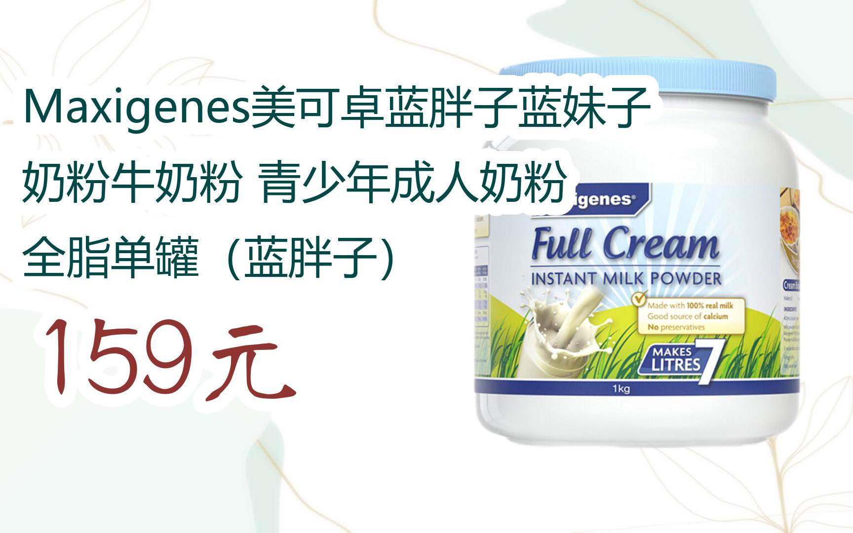 【京东搜 您有待领红包609 领福利】maxigenes美可卓蓝胖子蓝妹子奶粉