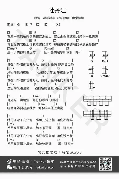 牡丹江-南拳妈妈 尤克里里谱