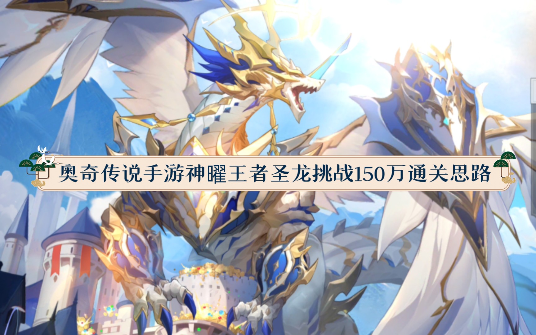 奥奇传说手游神曜王者圣龙挑战150万通关思路