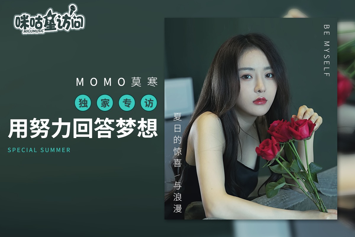 咪咕星访问-莫寒:用努力回答梦想