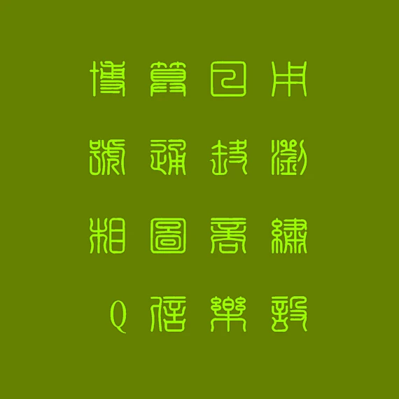 篆刻字体转换器在线转换-篆刻字体在线生成器-第一字体网