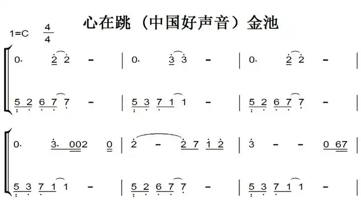 心在跳 (中国好声音)金池 钢琴谱 简谱 双手简谱 有试听 原谱