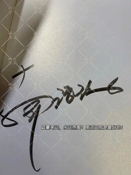 南派三叔亲笔签名