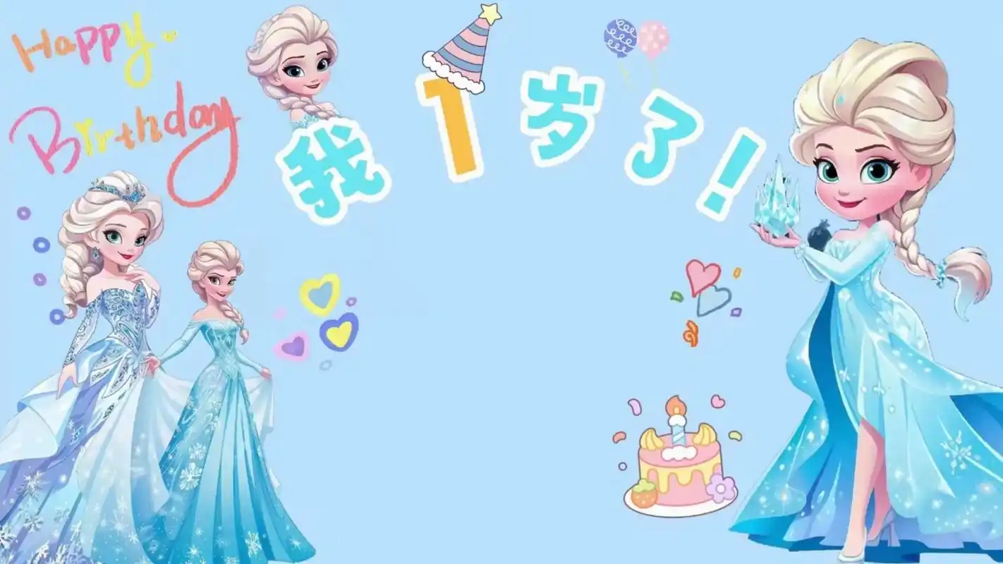 宝宝生日98投屏背景图 (1～9岁)艾莎公主02 可加宝宝照 - 抖音