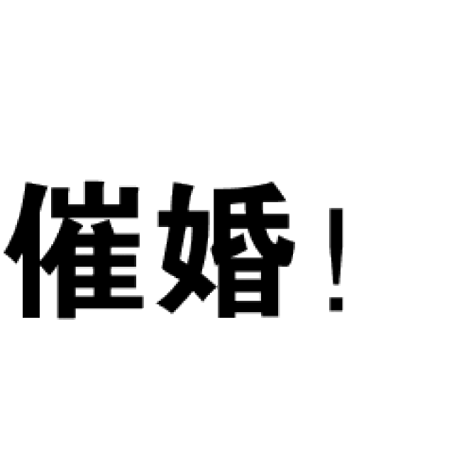 过年回家被催婚已经不是新鲜事,但是你能想象"95后"已经加入"被催婚