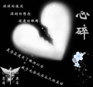 心碎的图