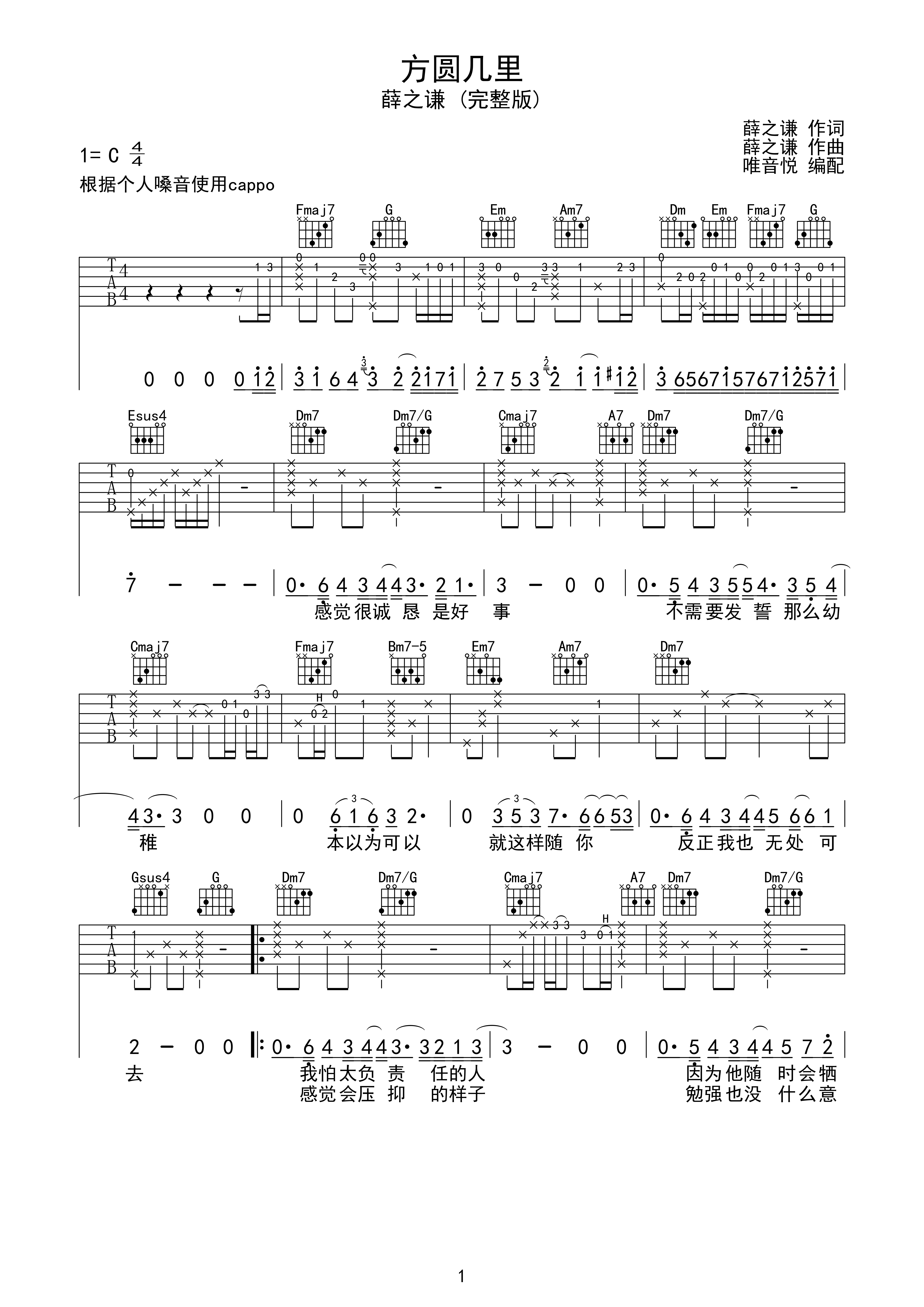 方圆几里 薛之谦 c调完整版原版吉他谱 唯音悦制谱