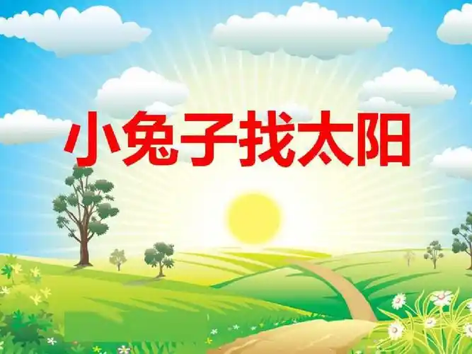 中班美术—《小兔子找太阳》ppt