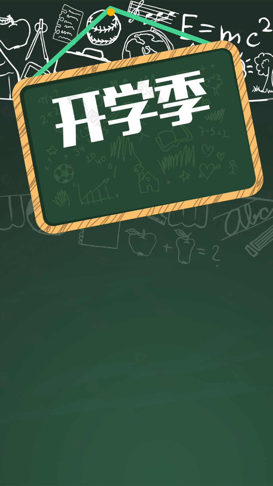 黑板开学季h5背景素材