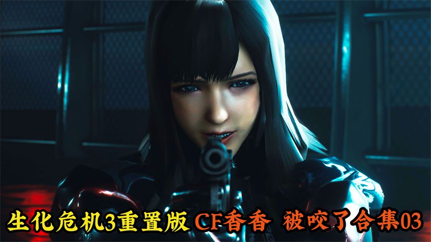 cf孙尚香 香香被咬合集3 献给粉丝们 生化危机3重置版 雷说视频-游戏