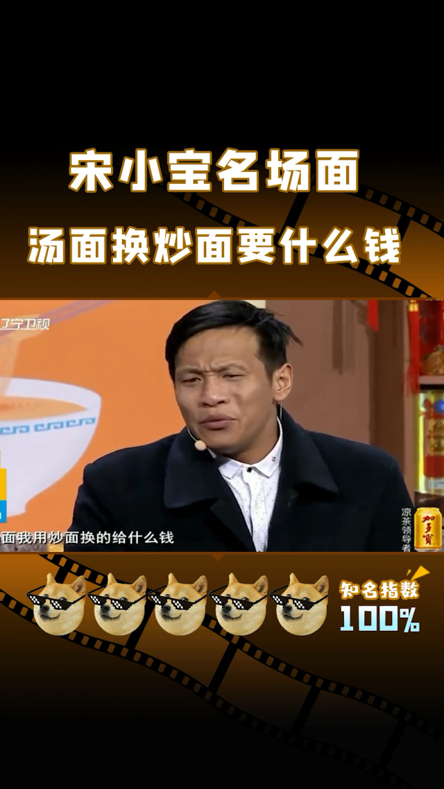 宋小宝 #吃面 汤面换炒面要什么钱!