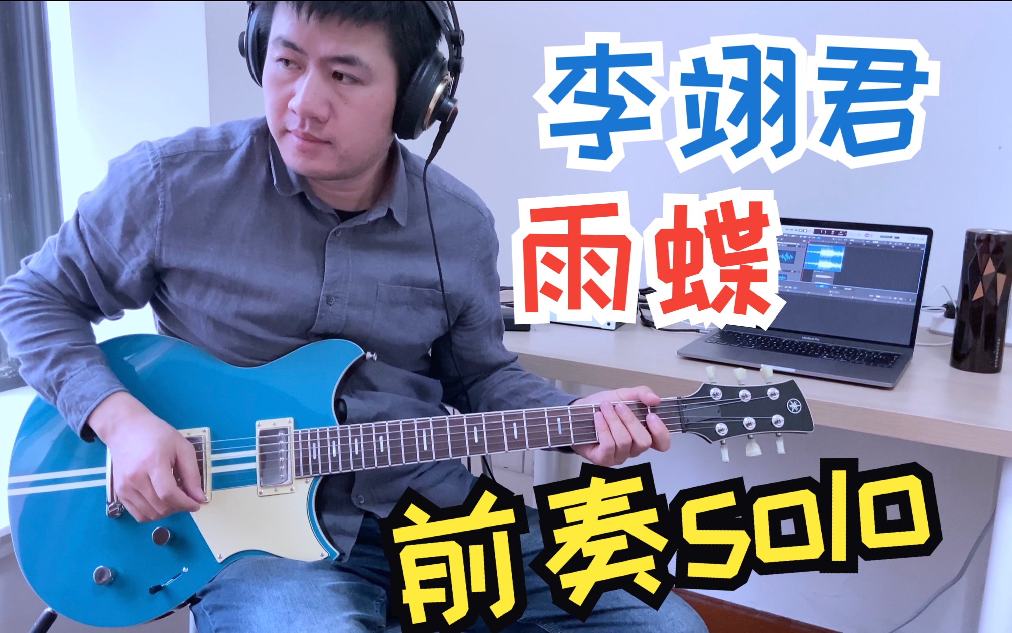 李翊君 雨蝶 前奏 电吉他solo 还珠格格 琼瑶 尔康 紫薇 爱到心破碎也