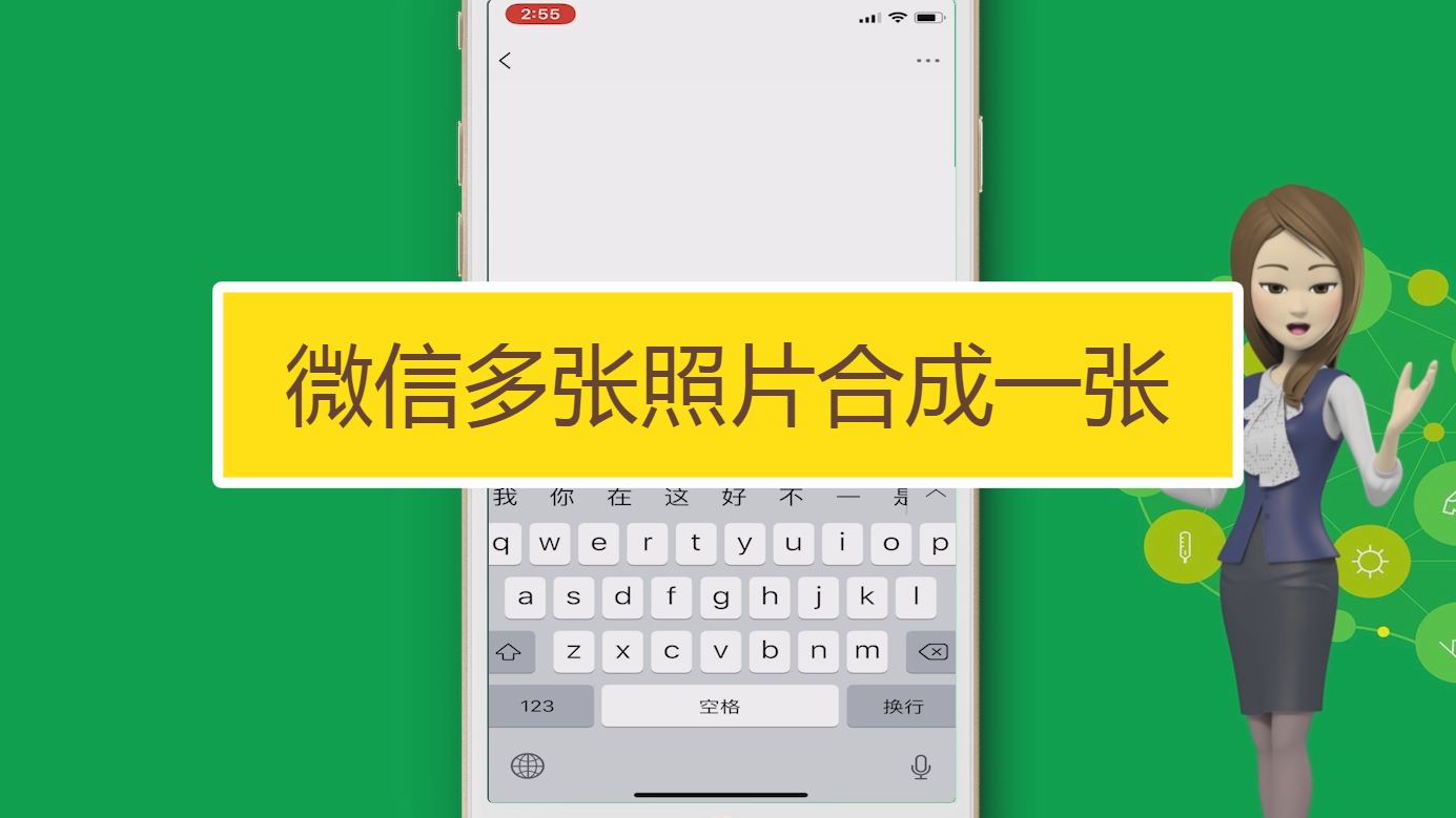 微信多张照片如何合成一张