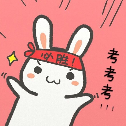 必胜!考考考! - 学霸必胜,学渣加油!_动图_学霸_可爱_兔子表情