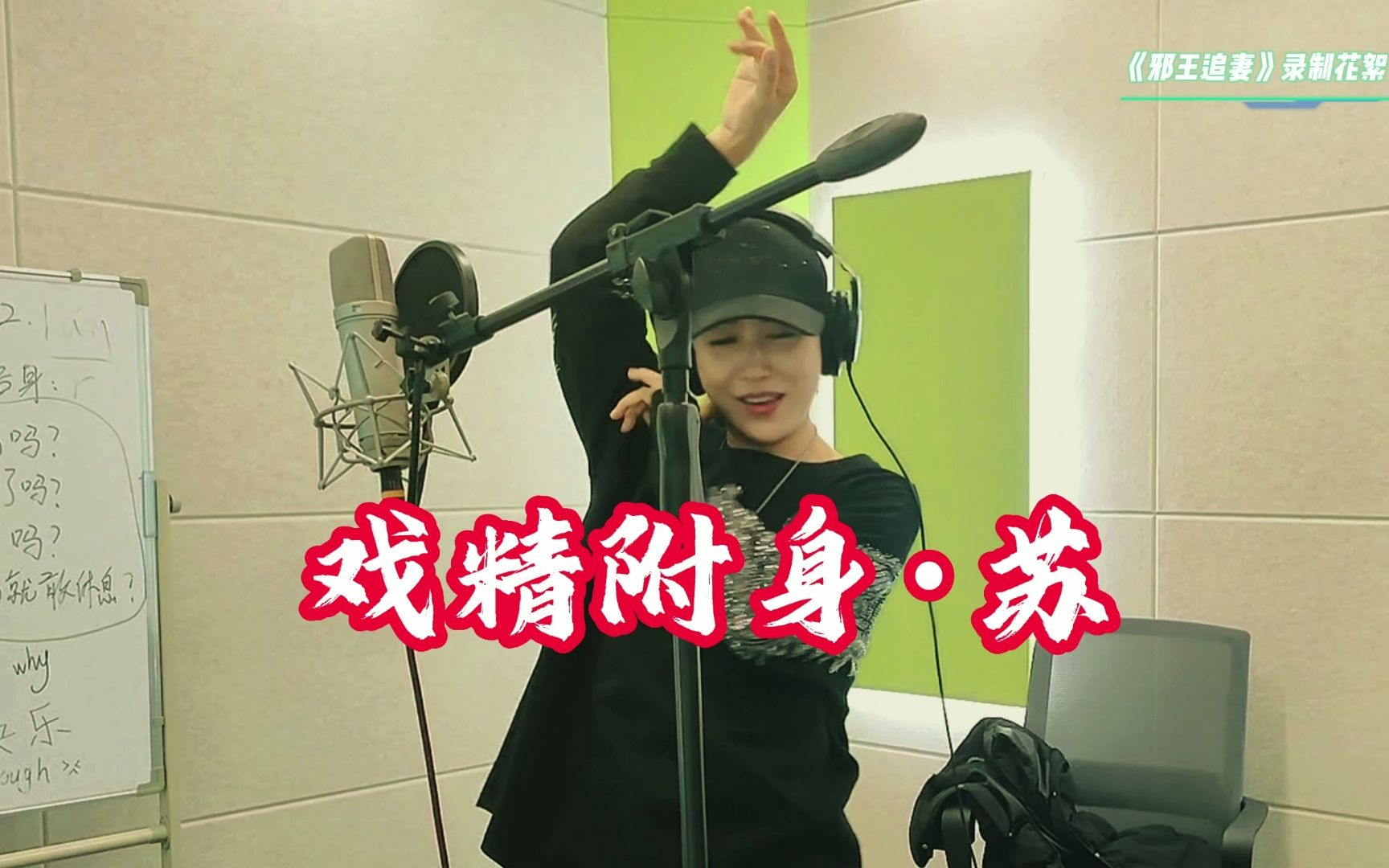 揭秘一刀苏苏录音时的真实状态 |《邪王追妻》有声剧