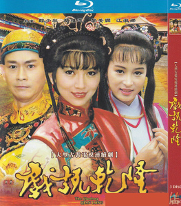 古装电视剧 戏说乾隆 3碟bd蓝光碟 郑少秋赵雅芝 盒装