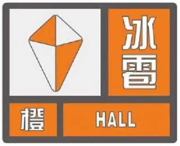 5.注意防御冰雹天气伴随的雷电灾害.