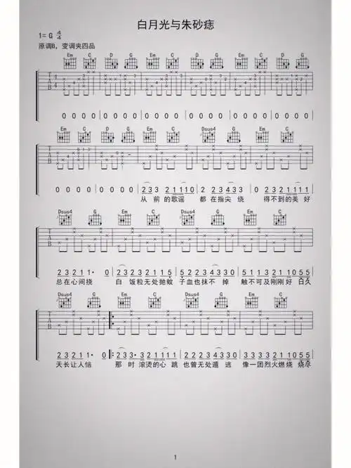 白月光与朱砂痣吉他谱