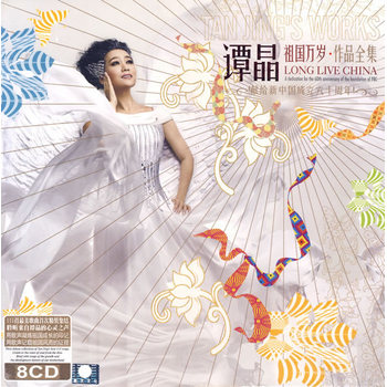 谭晶祖国万岁作品全集8cd