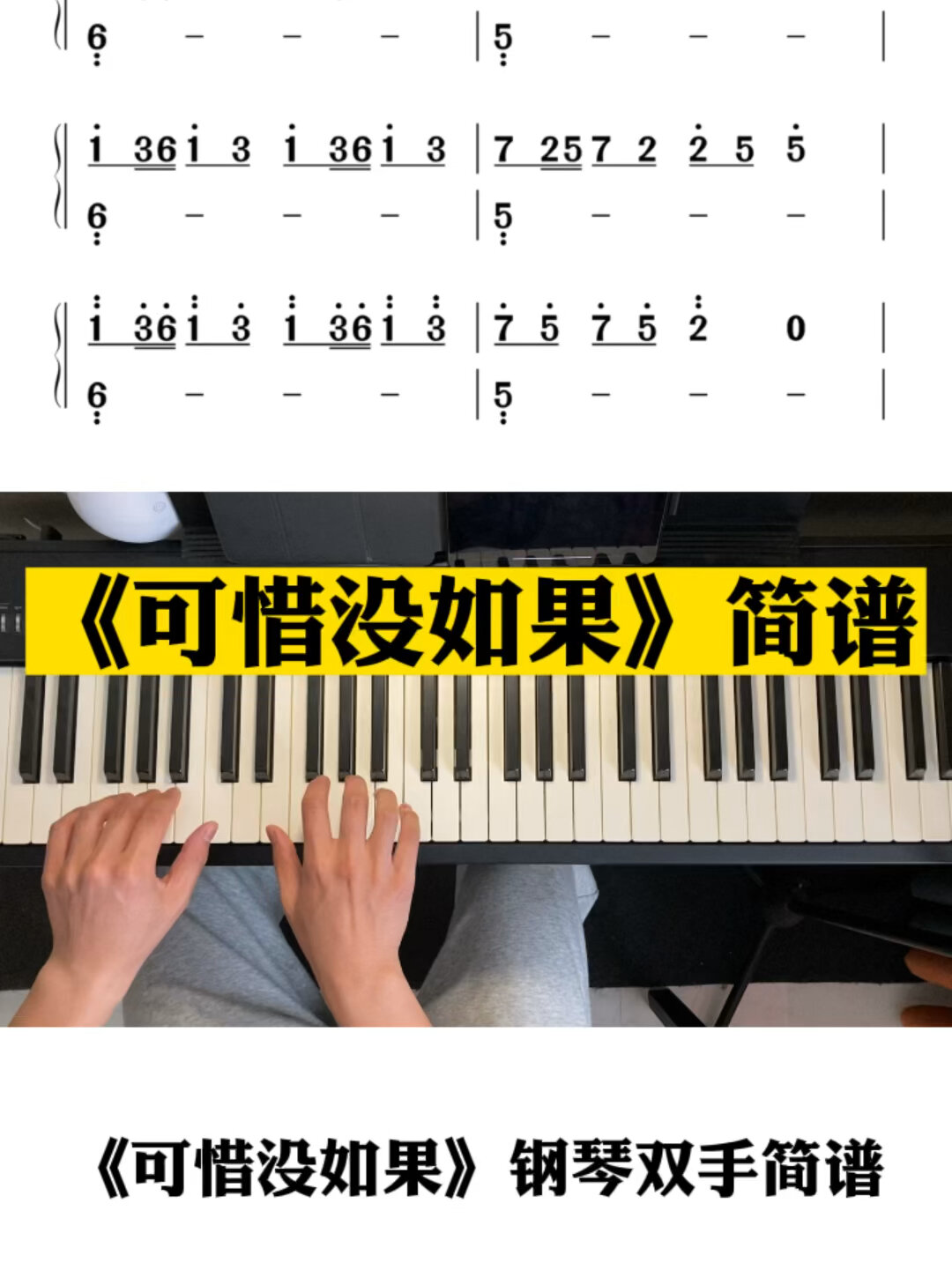 《可惜没如果》钢琴双手简谱
