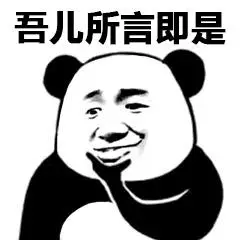 熊猫头托腮:吾儿所言即是 - diy斗图表情 - diydoutu.com