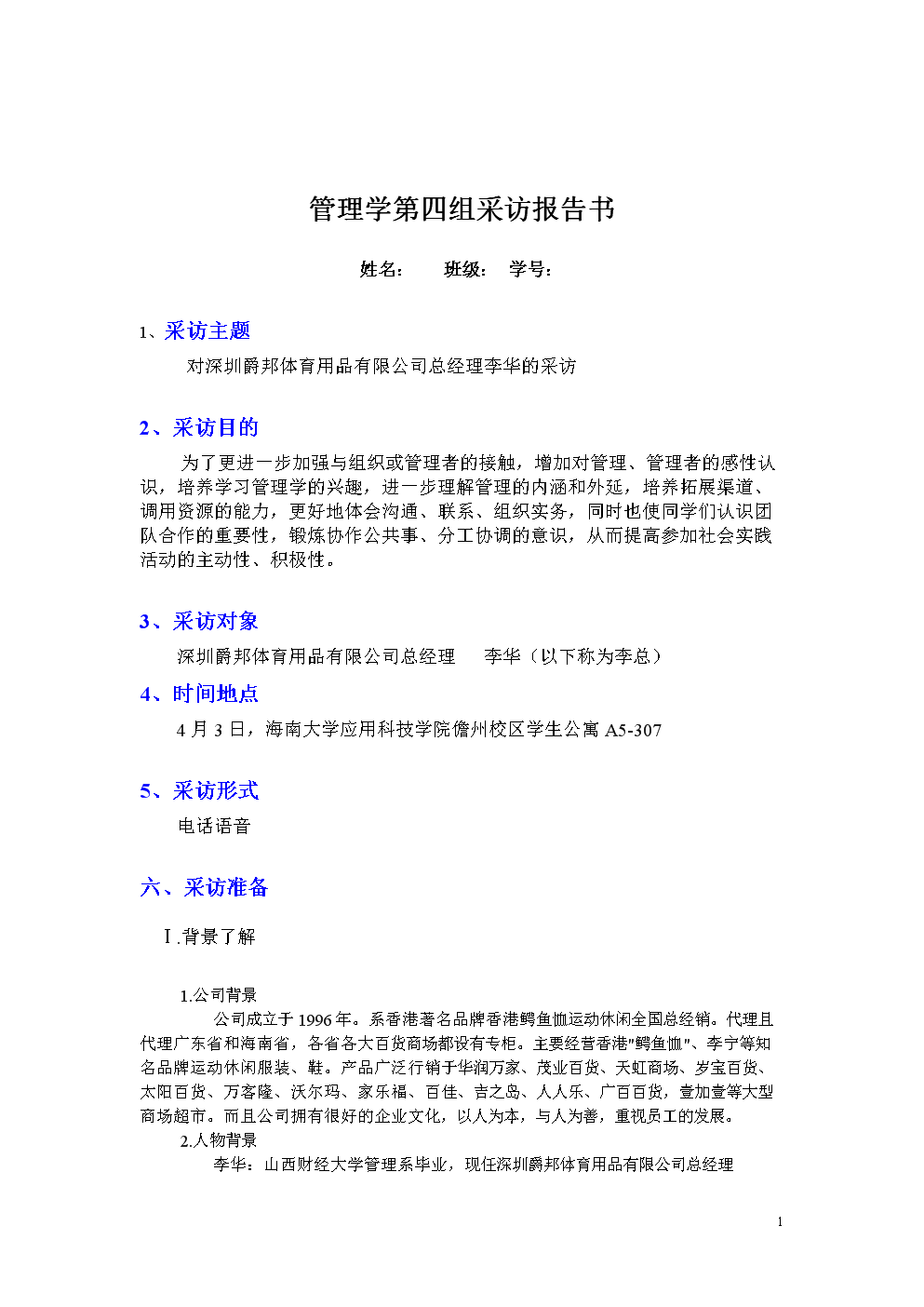 管理学第四组采访报告书1.doc