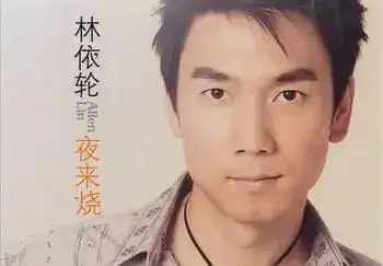 20年前唱着爱情鸟的林依轮20年后成了妻美子帅的人生赢家