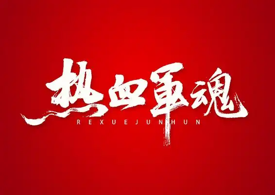 热血军魂书法字体