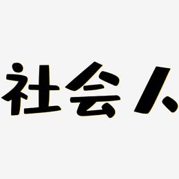 文字社会人-凤鸣手书文字素材社会人-行云飞白体文字设计社会人-文