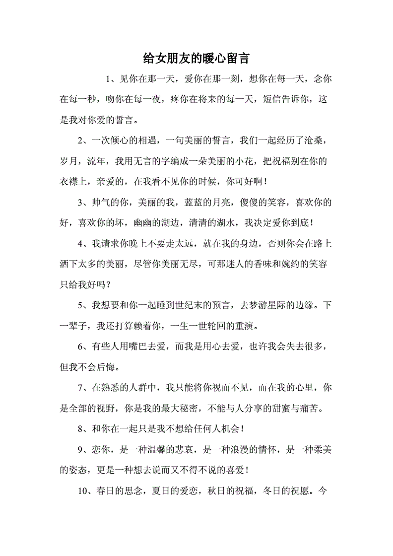 给女朋友的暖心留言.doc
