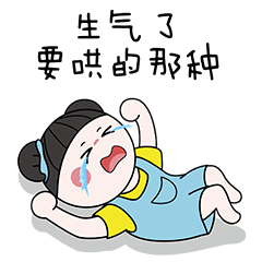 生气了 要哄的那种 - 尔东木子 - 情侣日常表情包-表情包网站