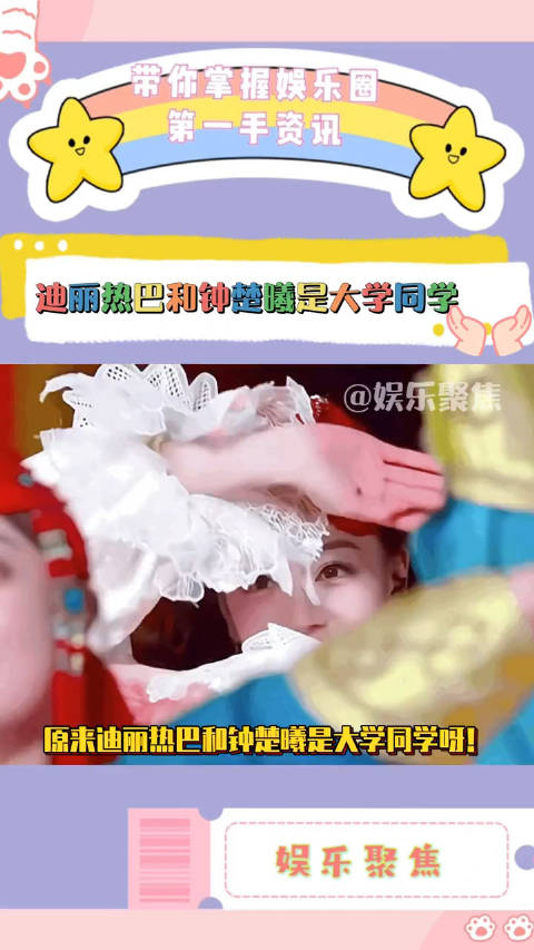 原来迪丽热巴和钟楚曦是大学同学呀!__财经头条