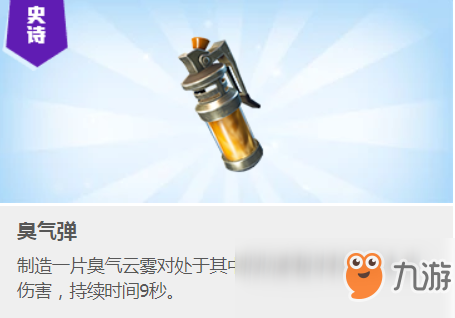 堡垒之夜臭气弹使用方法介绍臭气弹怎么用