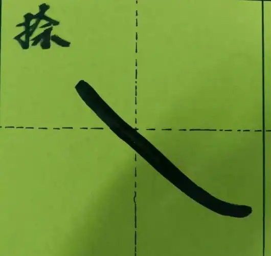 捺:从左上格的右下角起笔,经过交叉点,延伸至右下格.