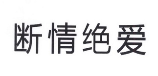 em>断 /em> em>情 /em> em>绝爱 /em>