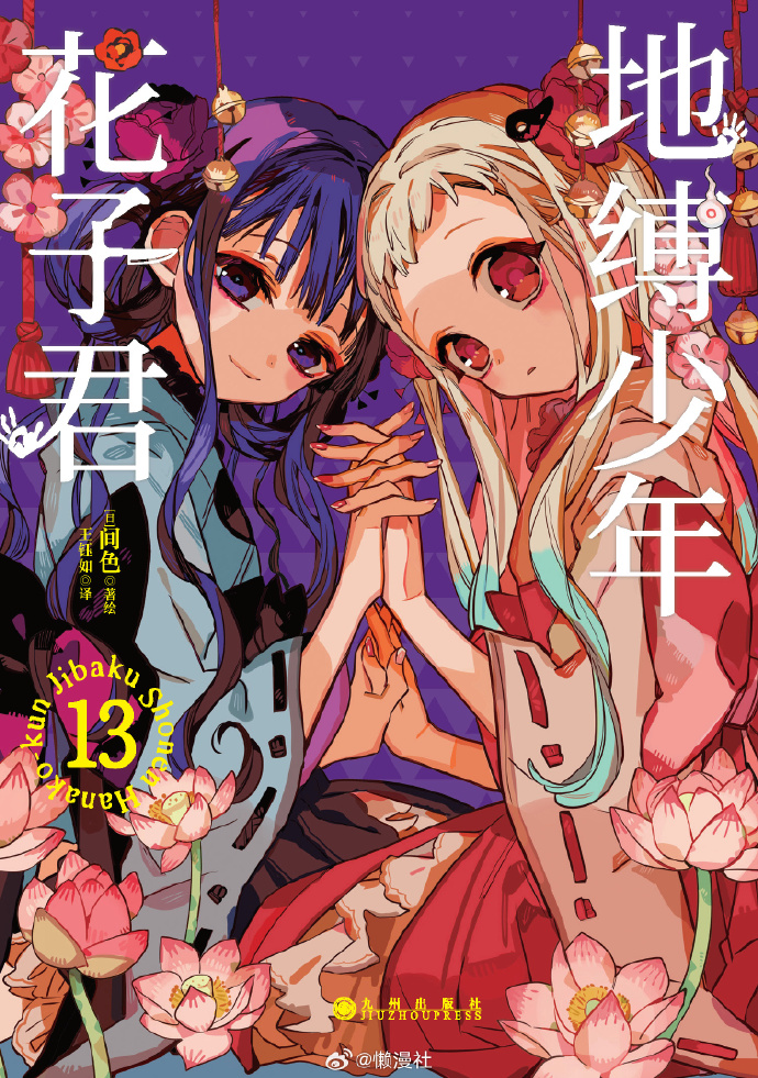 #地缚少年花子君#