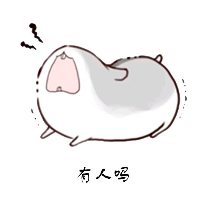 有人吗 - 拖你去啪啪啪_斗图表情