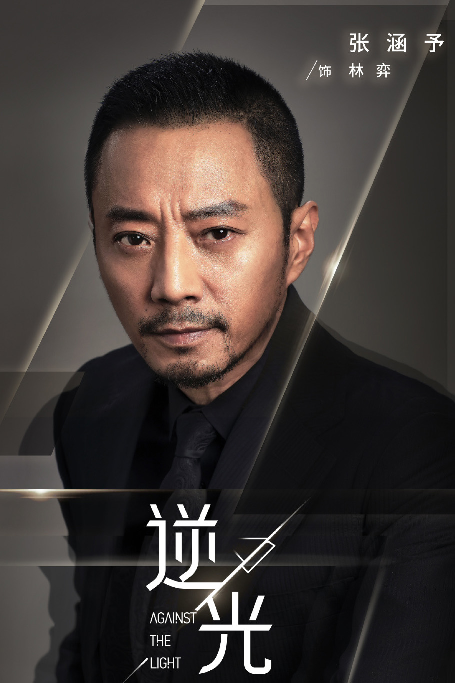 张涵予蓝盈莹逆光海报图片