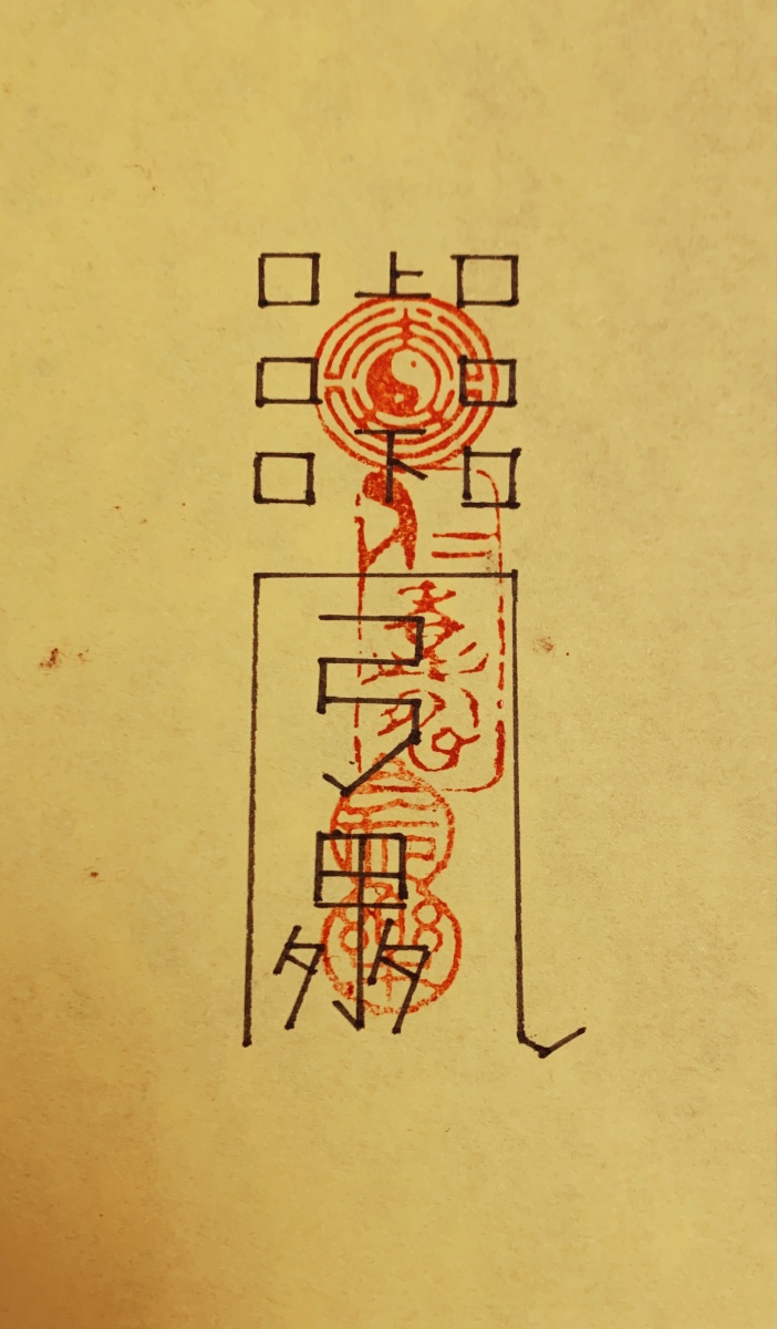 个人手绘平安符镇宅符简单画作