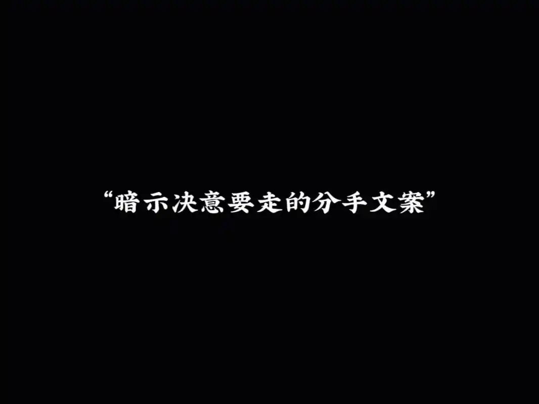 "暗示决意要走的分手文案"1.我深知我们的距离,再见. 2. - 抖音