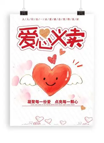 爱心义卖创意唯美海报_平面广告_设计_素材_回车素材