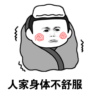 一时语塞,图片又不是真的你激动什么表情包-日常表情包