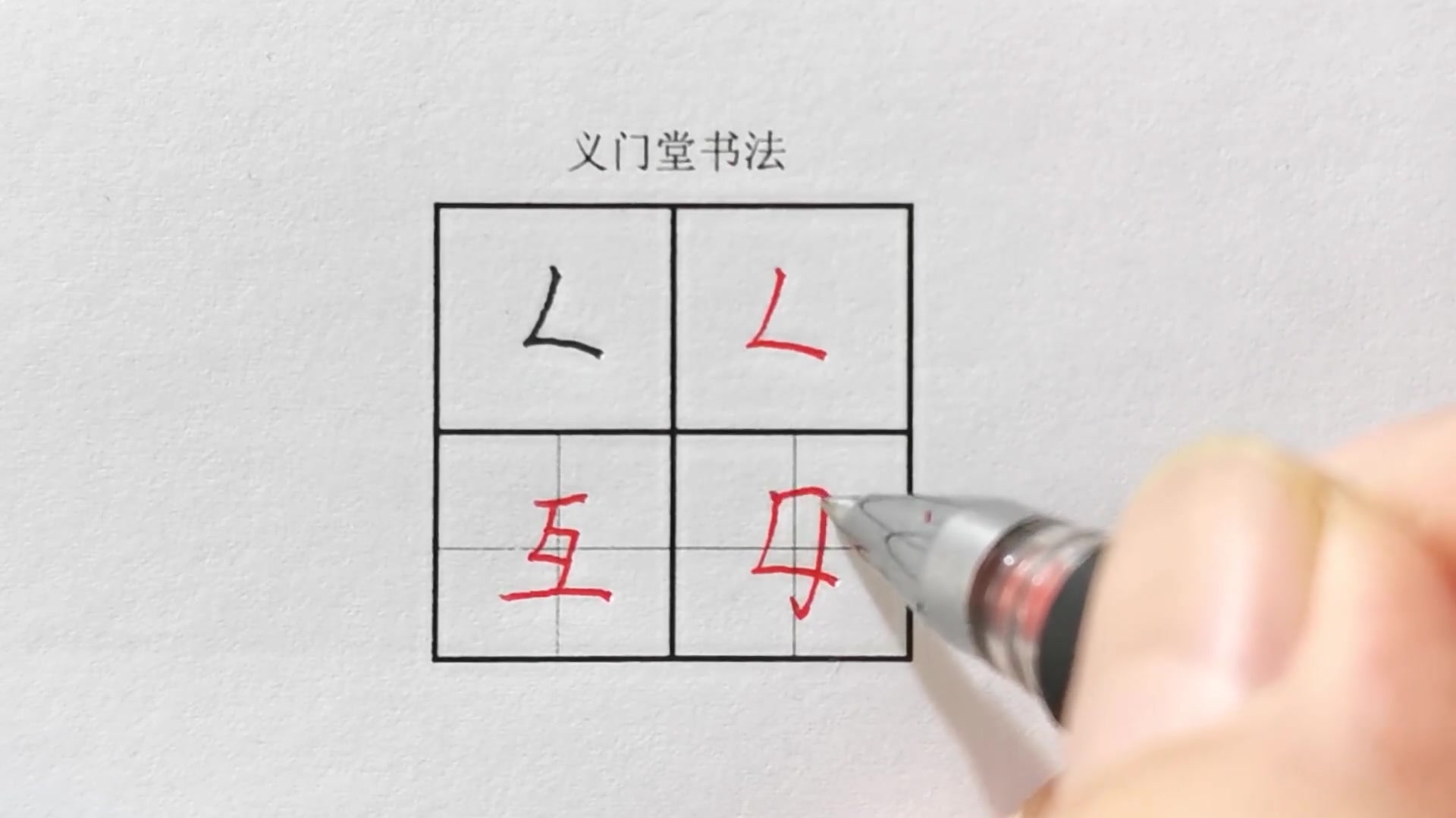【练字视频】硬笔书法写字教程:楷书基本笔画--撇折
