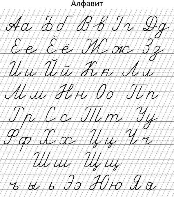 俄语入门:如何正确书写俄语字母