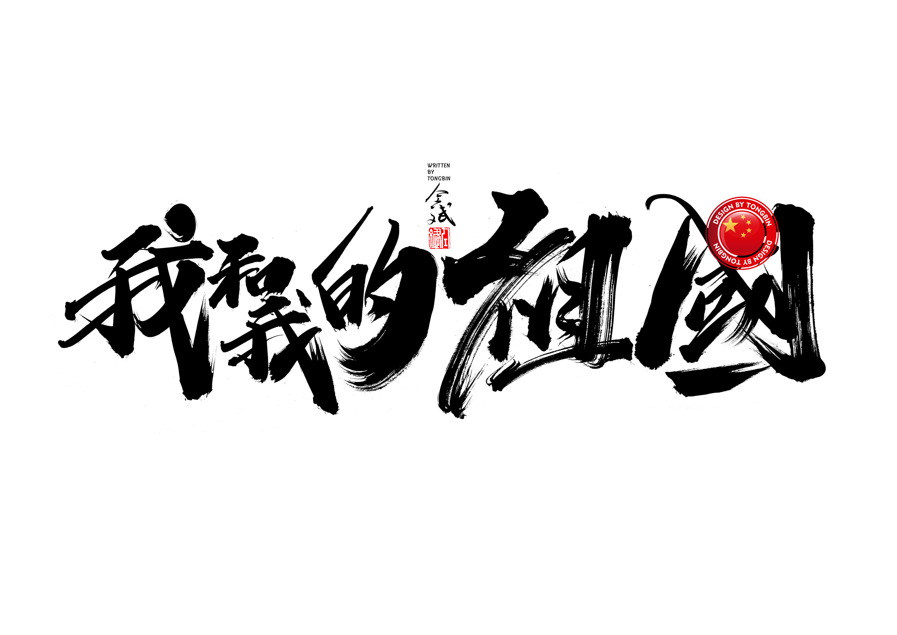 仝斌手书 | 我和我的祖国|平面|字体/字形|仝斌 - 原创作品 - 站酷